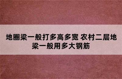 地圈梁一般打多高多宽 农村二层地梁一般用多大钢筋